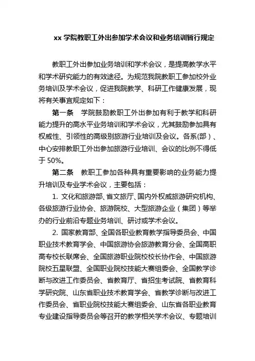 xx学院教职工外出参加学术会议和业务培训暂行规定1