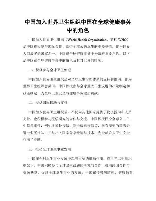 中国加入世界卫生组织中国在全球健康事务中的角色
