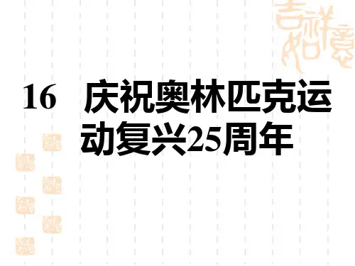 人教部编版八年级语文下册 第4单元 庆祝奥林匹克运动复兴25周年