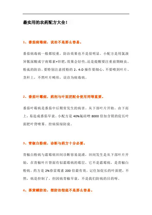 最实用的农药配方大全