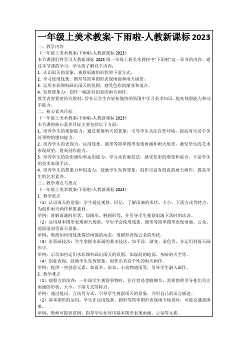 一年级上美术教案-下雨啦-人教新课标2023