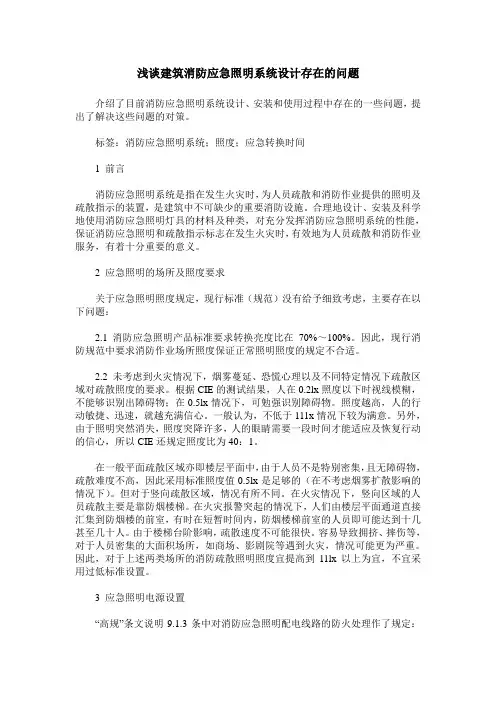 浅谈建筑消防应急照明系统设计存在的问题