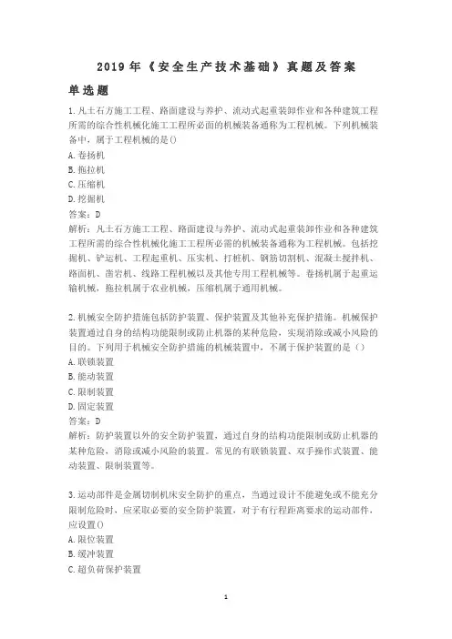2019年注册安全工程师《安全生产技术基础》真题及答案