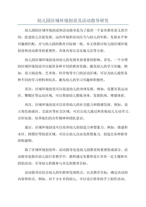 幼儿园区域环境创设及活动指导研究