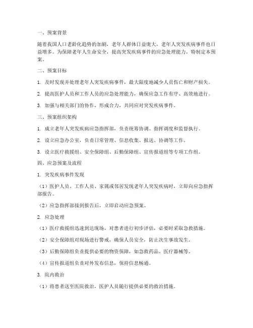 老年人突发疾病应急预案及流程