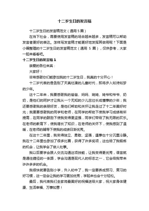 十二岁生日的发言稿范文（通用5篇）