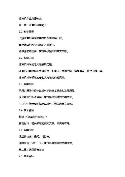 计算机专业英语教案