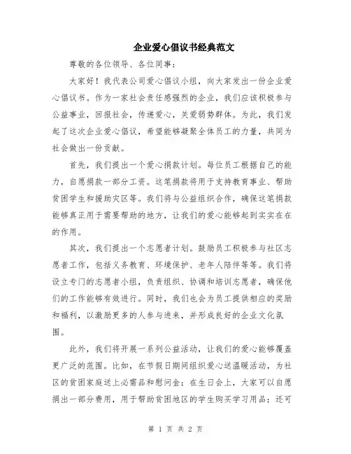 企业爱心倡议书经典范文