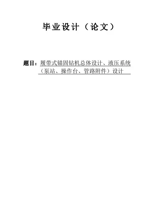 机械毕业设计1109履带式锚固钻机总体设计、液压系统(泵站、操作台、管路附件)设计