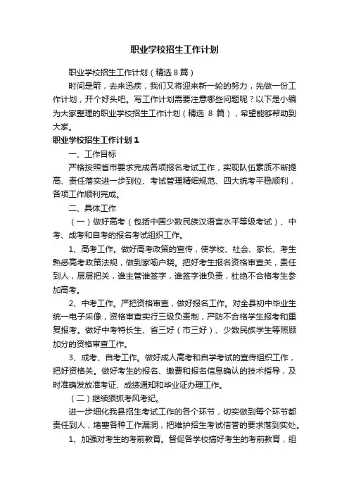 职业学校招生工作计划（精选8篇）