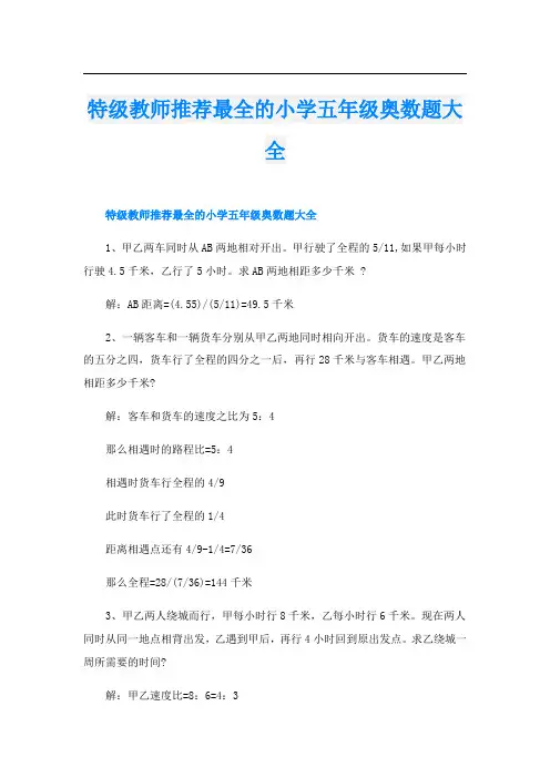 特级教师推荐最全的小学五年级奥数题大全