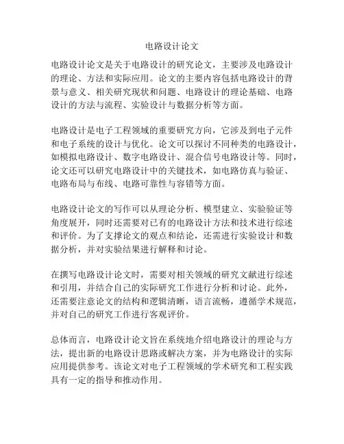 电路设计论文