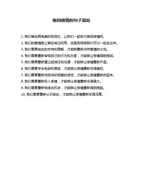 挽回感情的句子简短