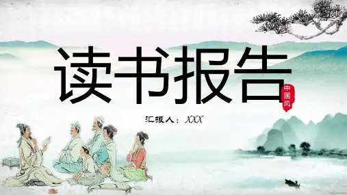简约中国风读书报告读书分享PPT模板