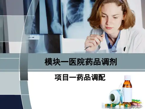 药品调配 