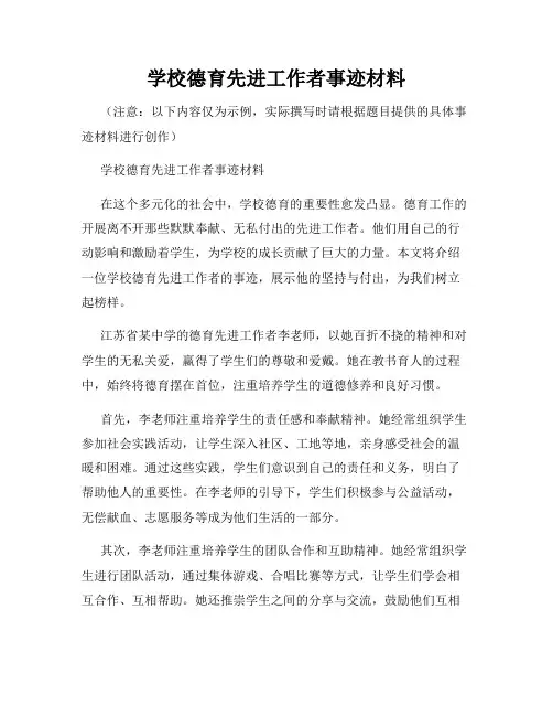 学校德育先进工作者事迹材料
