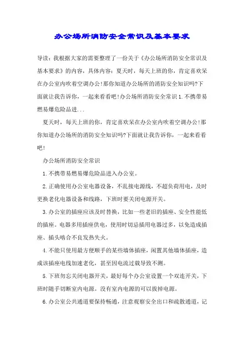 办公场所消防安全常识及基本要求