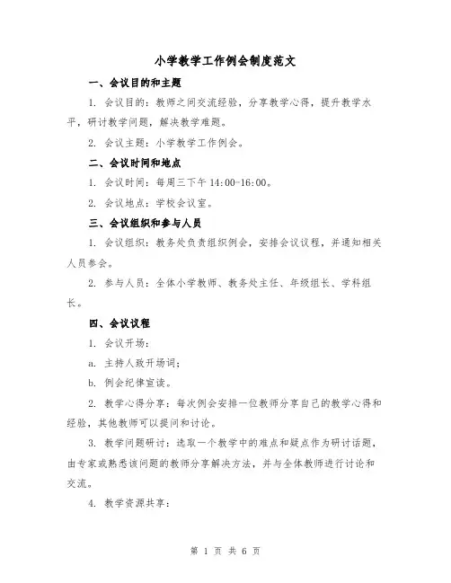 小学教学工作例会制度范文（3篇）