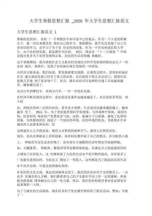 大学生寒假思想汇报_2020年大学生思想汇报范文