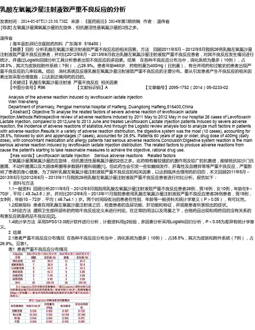 乳酸左氧氟沙星注射液致严重不良反应的分析
