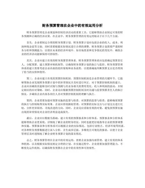 财务预算管理在企业中的有效运用分析