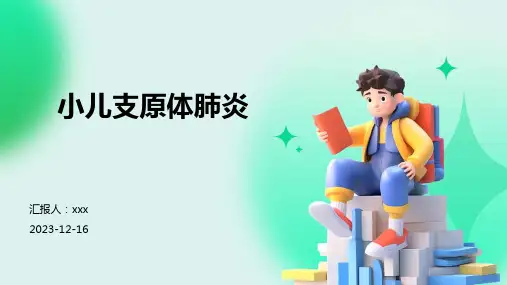 小儿支原体肺炎PPT课件