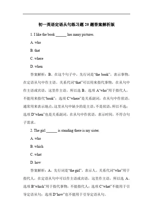 初一英语定语从句练习题20题答案解析版