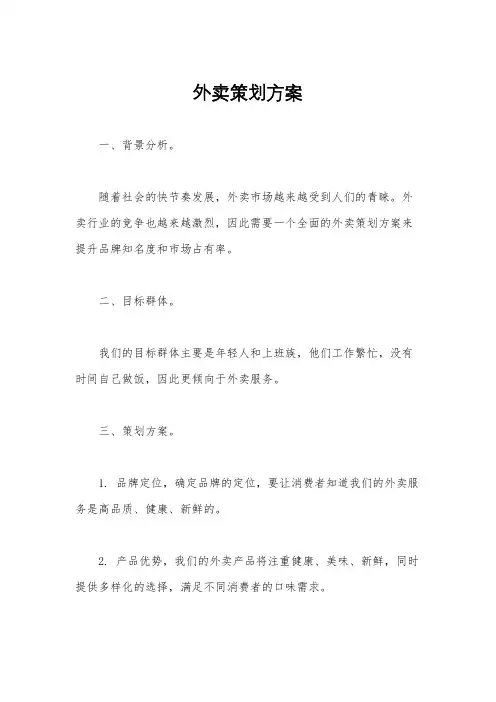 外卖策划方案