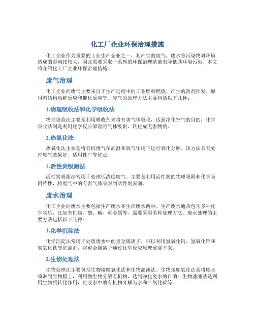 化工厂企业环保治理措施