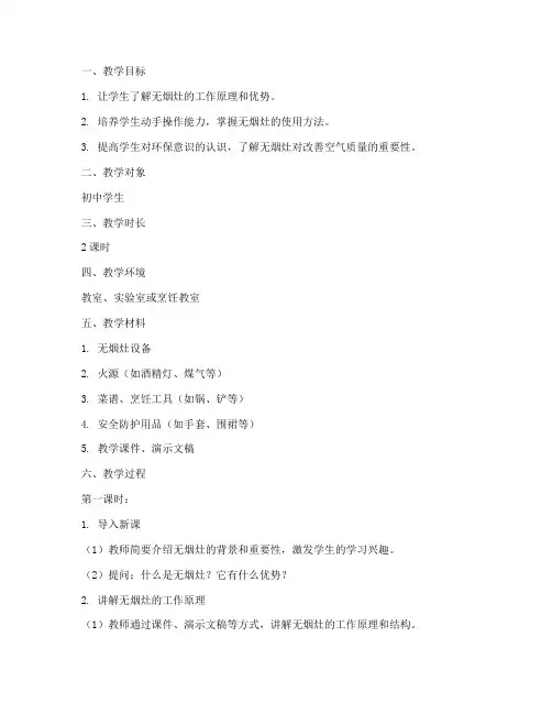 无烟灶教学过程设计方案
