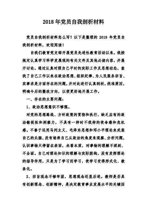 2018年党员自我剖析材料