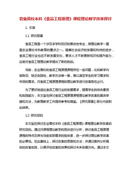 农业高校本科《食品工程原理》课程理论教学改革探讨