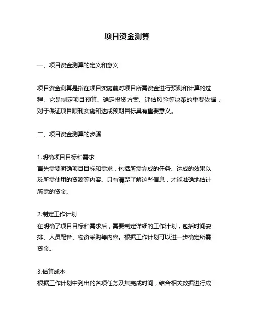 项目资金测算