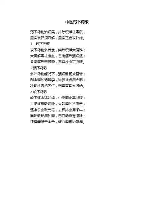 中医泻下药歌