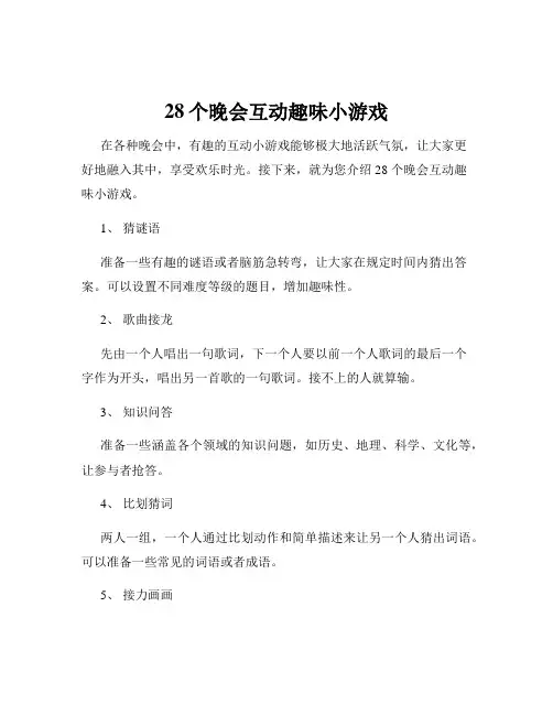 28个晚会互动趣味小游戏