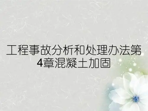 工程事故分析和处理办法第4章混凝土加固
