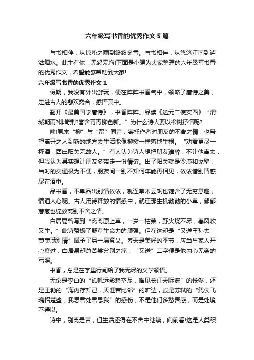 六年级写书香的优秀作文5篇