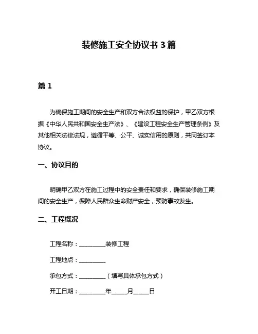 装修施工安全协议书3篇