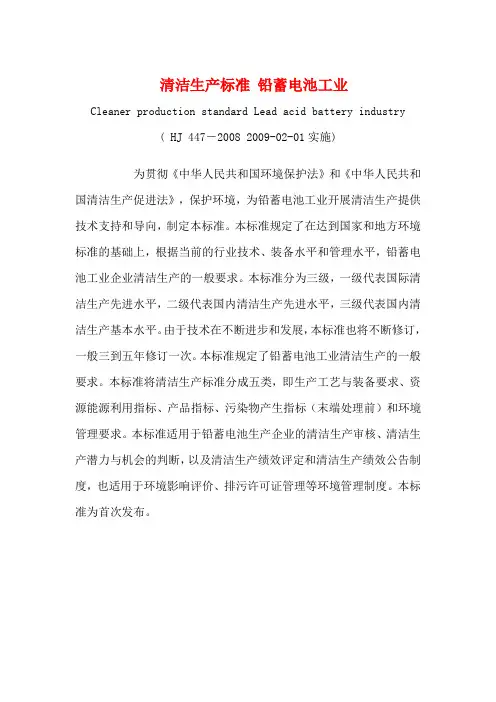 清洁生产标准铅蓄电池工业