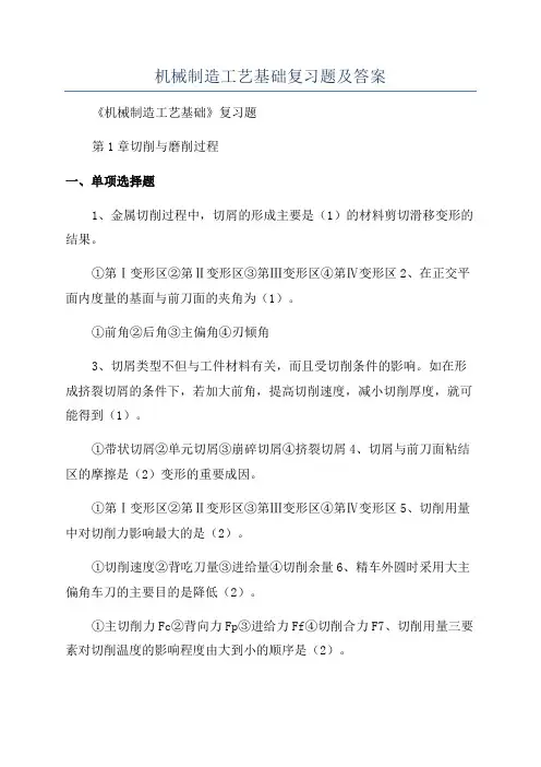 机械制造工艺基础复习题及答案