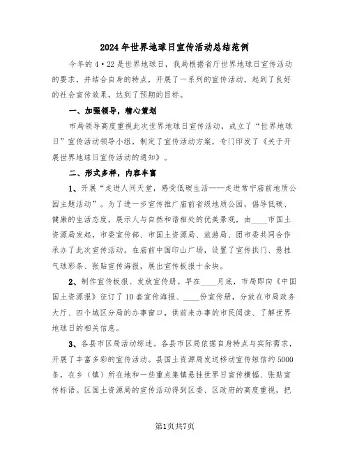 2024年世界地球日宣传活动总结范例(3篇)