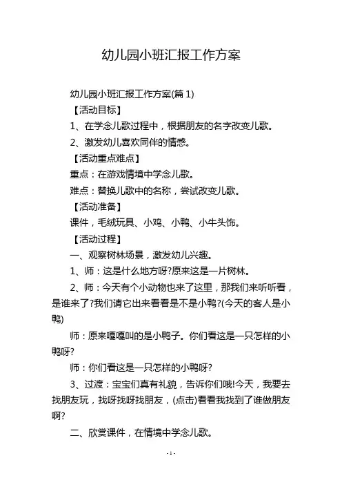幼儿园小班汇报工作方案