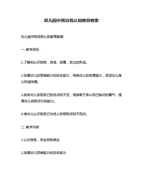 幼儿园中班自我认知教育教案