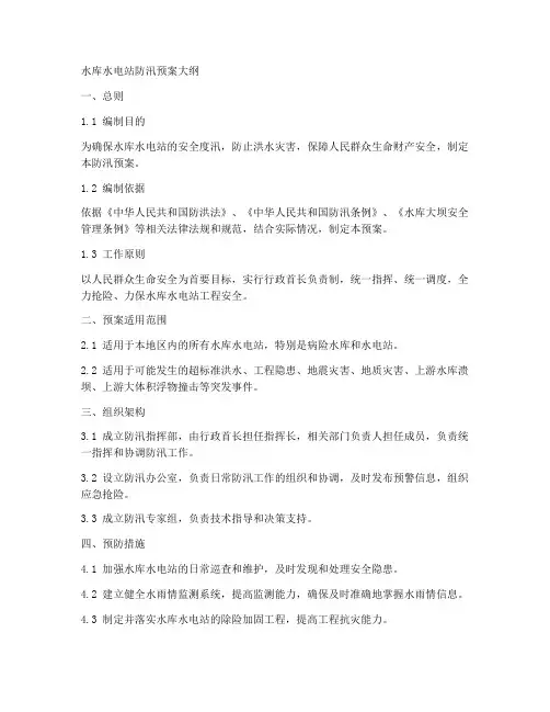 水库水电站防汛预案大纲