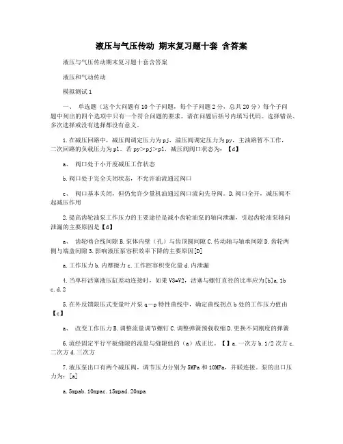 液压与气压传动 期末复习题十套 含答案