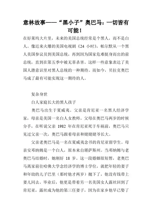 意林故事——“黑小子”奥巴马：一切皆有可能!