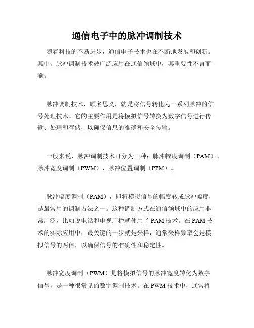 通信电子中的脉冲调制技术
