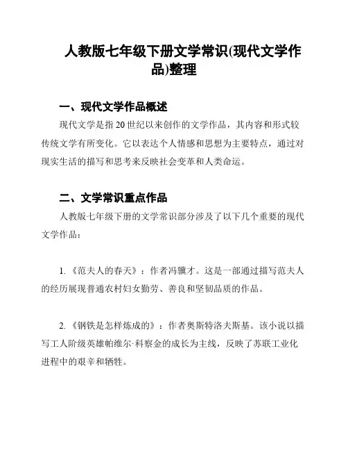 人教版七年级下册文学常识(现代文学作品)整理