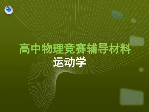 高中物理竞赛辅导 第2讲—运动学