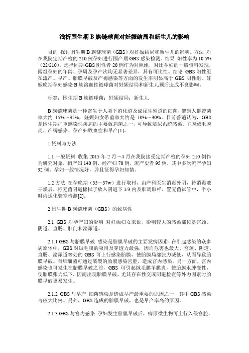 浅析围生期B族链球菌对妊娠结局和新生儿的影响